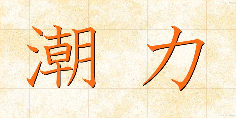 潮力 (ちょうりょく)