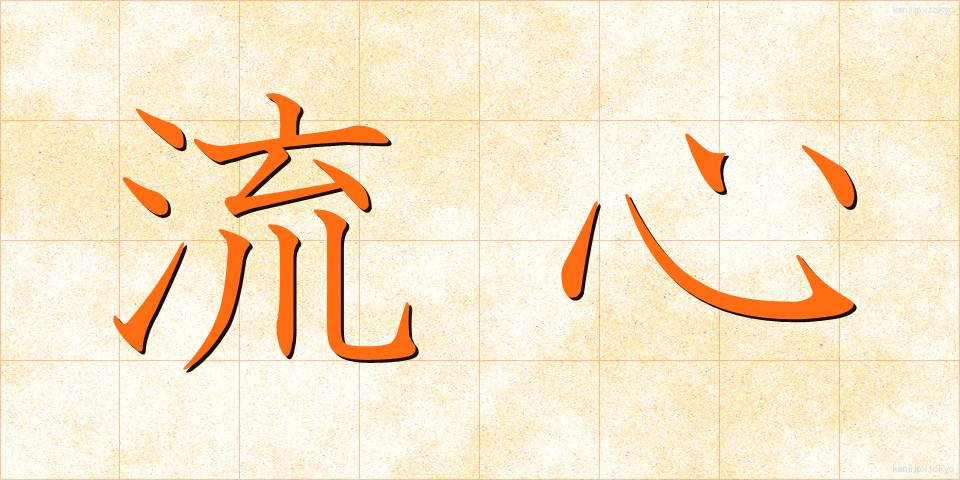 流心 (りゅうしん)
