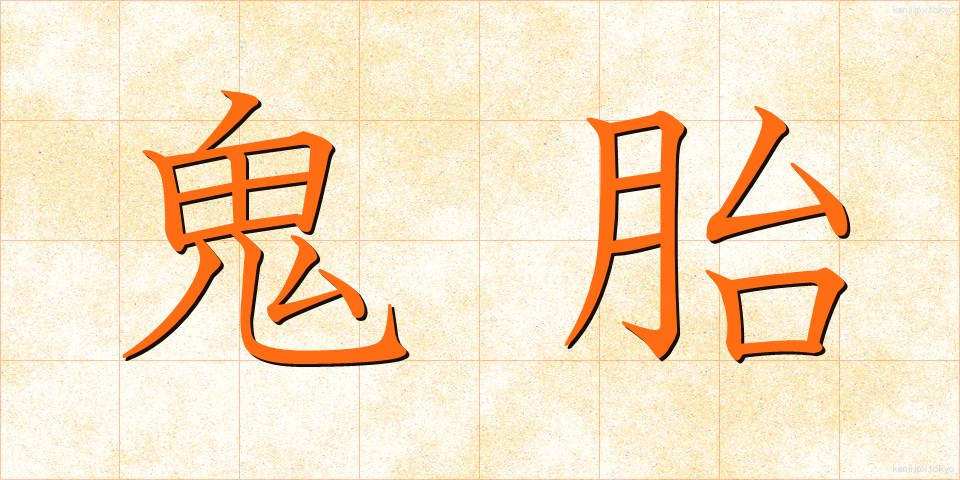 鬼胎 (きたい)