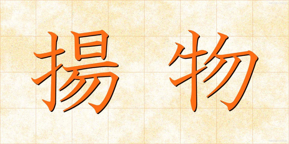 揚物 (あげもの)