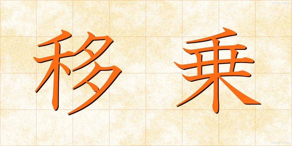 移乗 (いじょう)