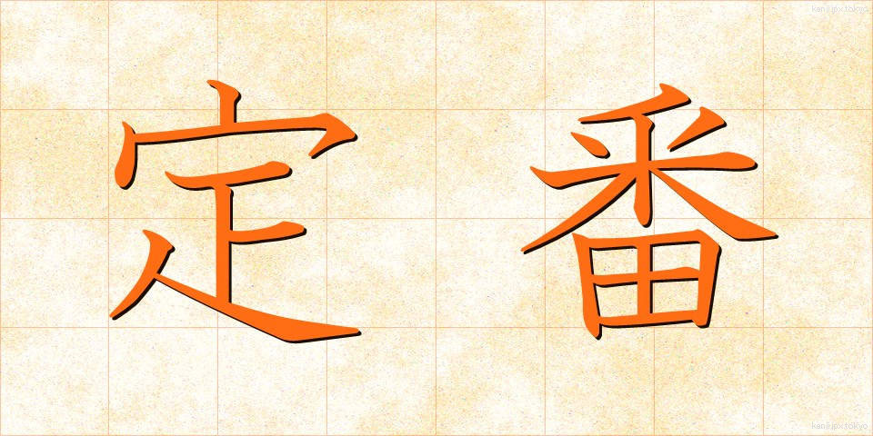 定番 (ていばん)