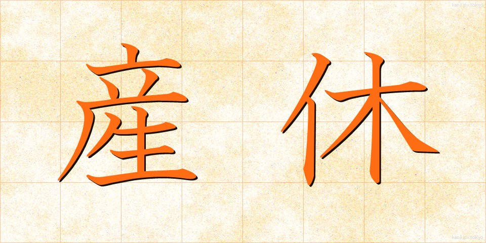 産休 (さんきゅう)