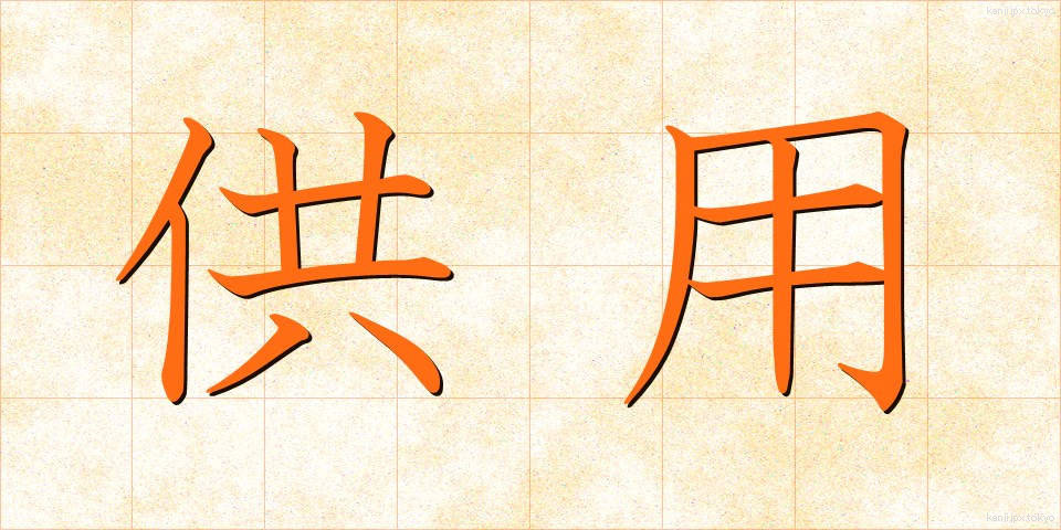 供用 (きょうよう)