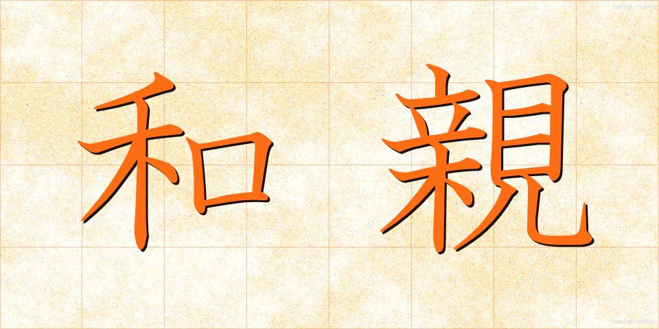 和親 (わしん)