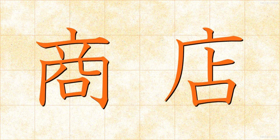 商店 (しょうてん)