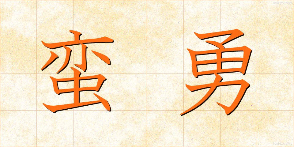 蛮勇 (ばんゆう)