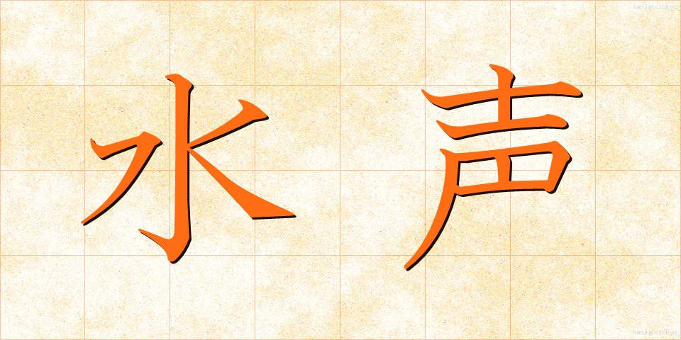 水声 (すいせい)
