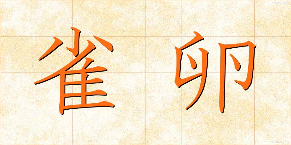 雀卵 (すずめたま)