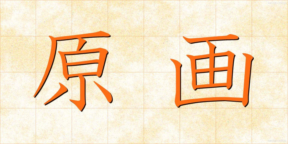 原画 (げんが)