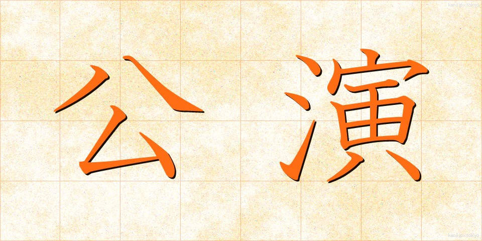 公演 (こうえん)