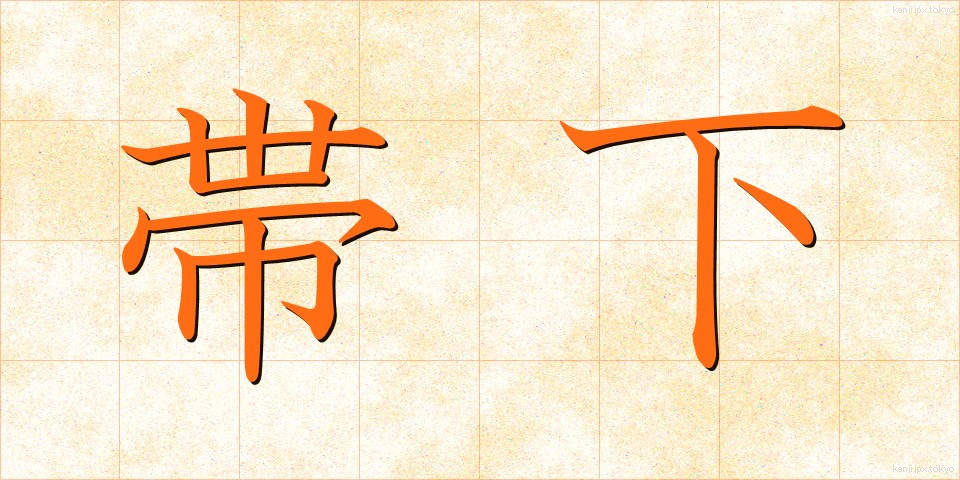 帯下 (たいげ)