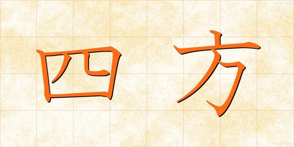 四方 (しほう)
