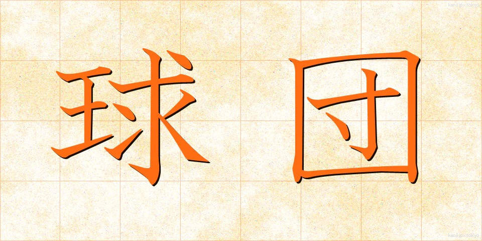 球団 (きゅうだん)