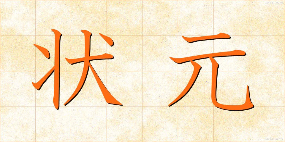 状元 (じょうげん)