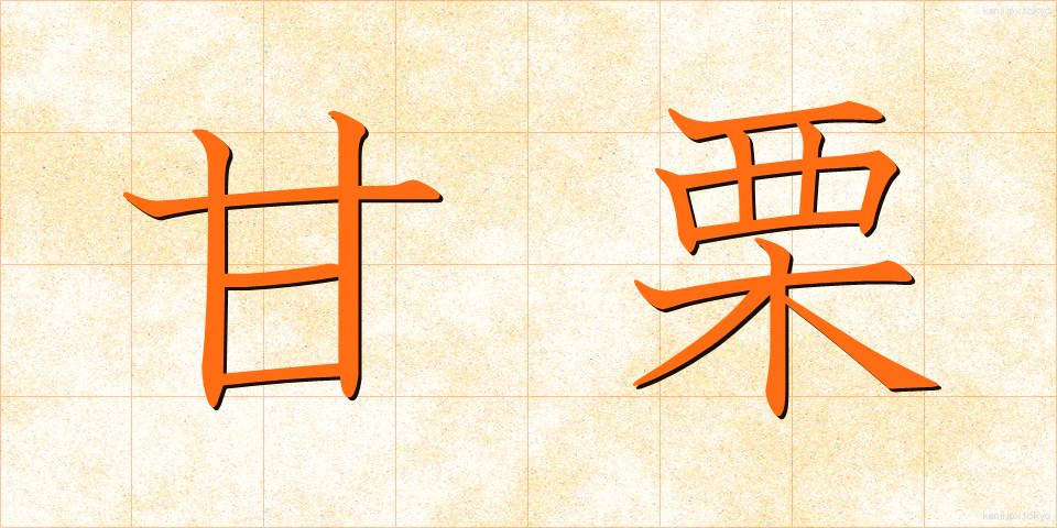 甘栗 (あまぐり)