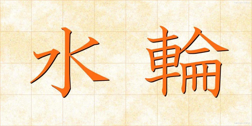 水輪 (すいりん)