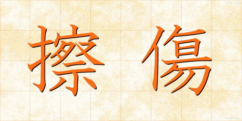 擦傷 (さっしょう)