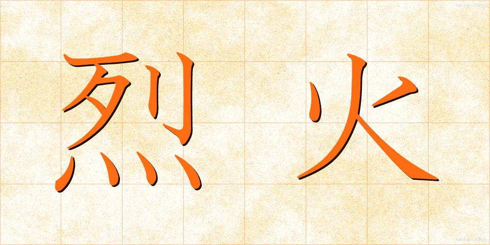烈火 (れっか)
