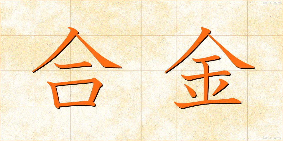 合金 (ごうきん)