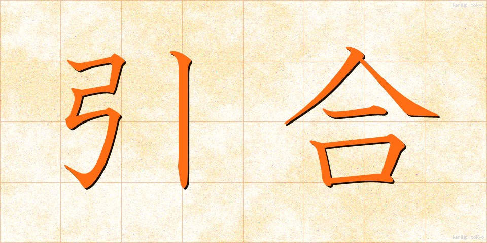 引合 (ひきあい)