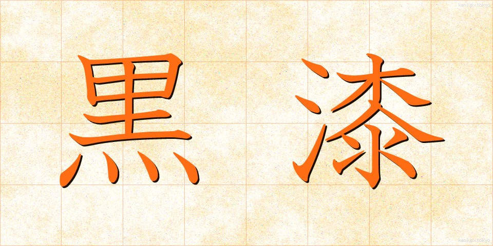 黒漆 (くろうるし)