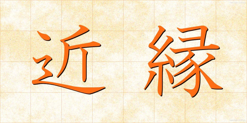 近縁 (きんえん)