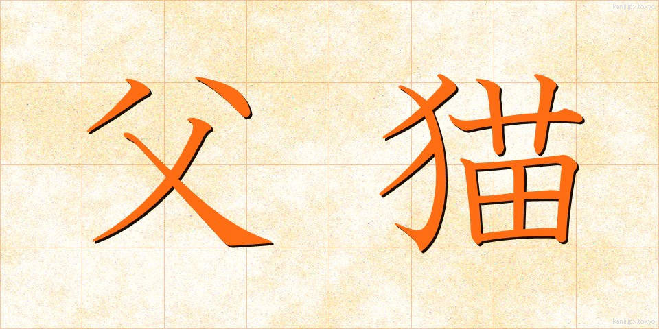 父猫 (ふびょう)