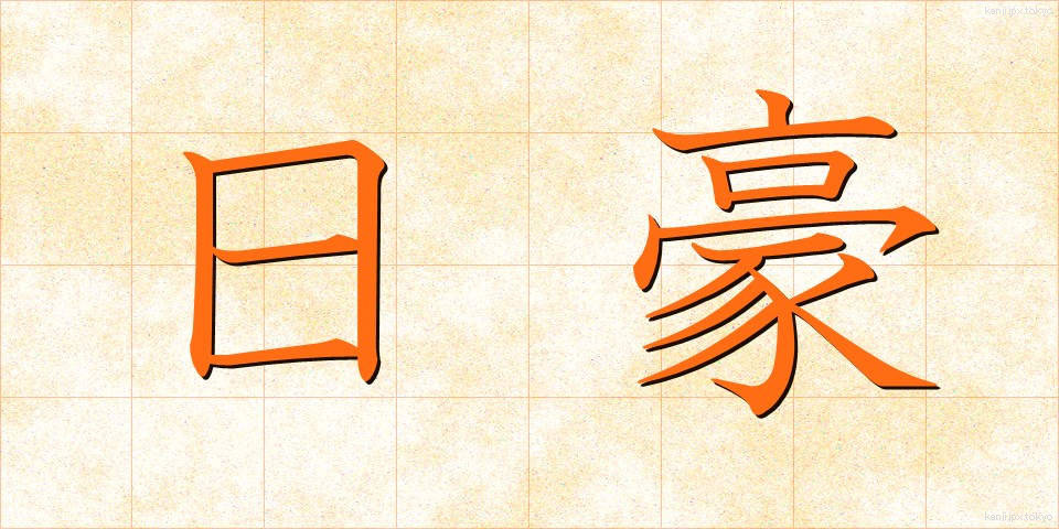 日豪 (にちごう)