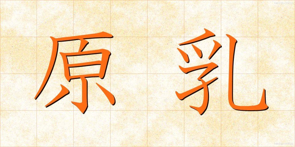 原乳 (げんにゅう)