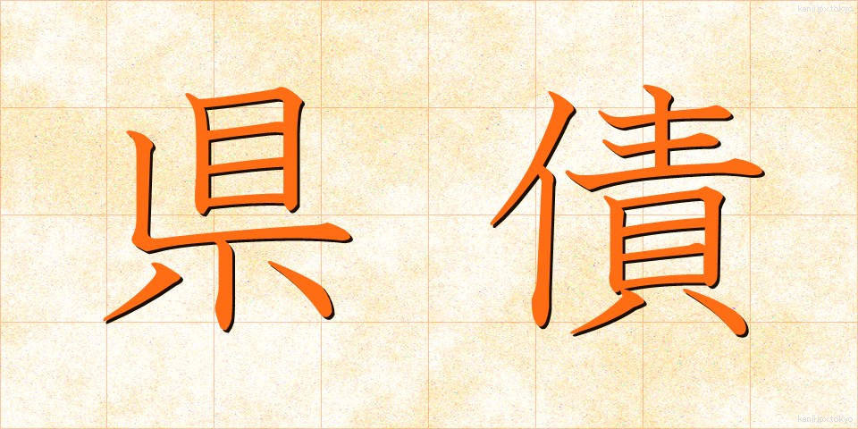 県債 (けんさい)