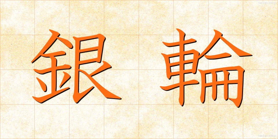 銀輪 (ぎんりん)