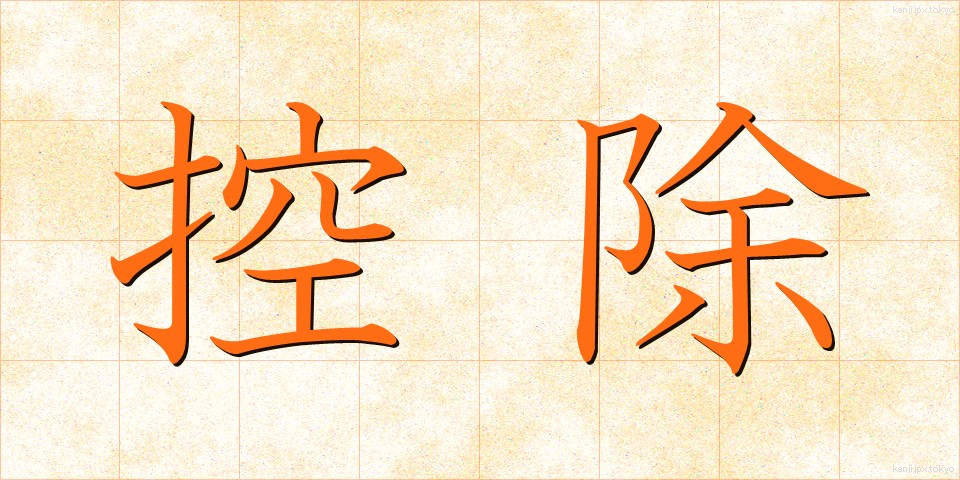 控除 (こうじょ)