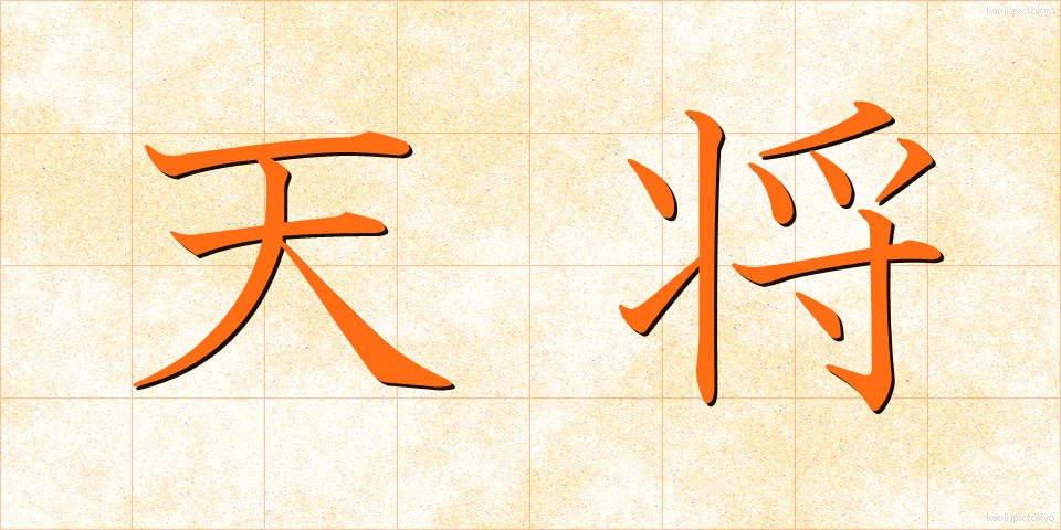 天将 (てんしょう)