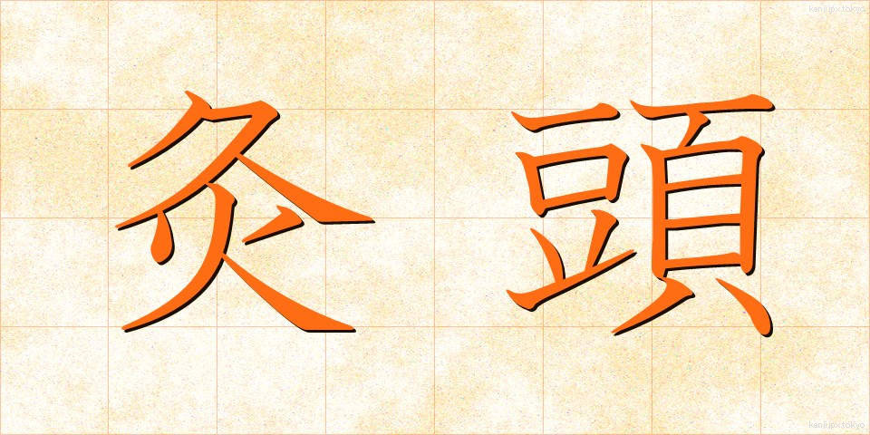 灸頭 (きゅうとう)