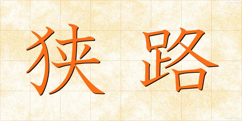 狭路 (きょうろ)