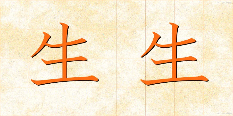 生生 (せいせい)