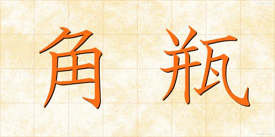 角瓶 (かくびん)