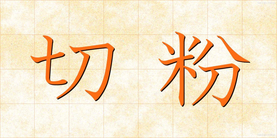 切粉 (きりこ)