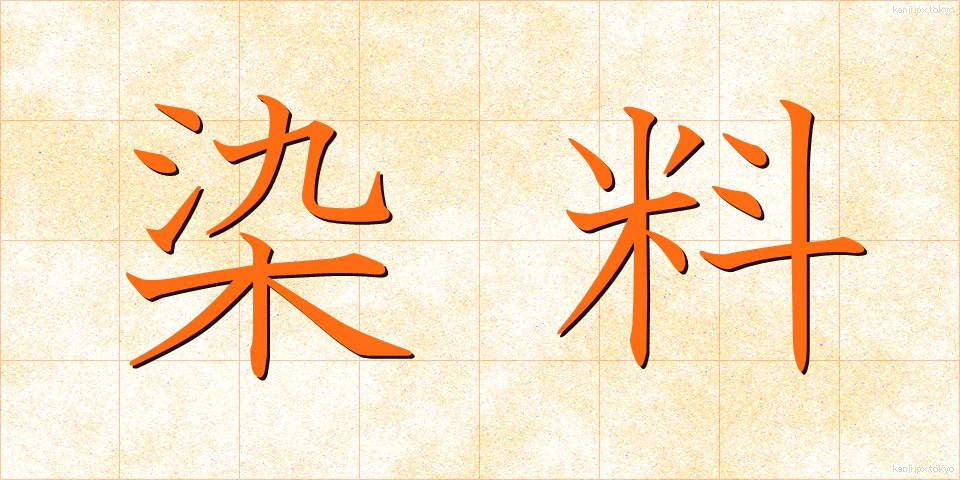 染料 (せんりょう)