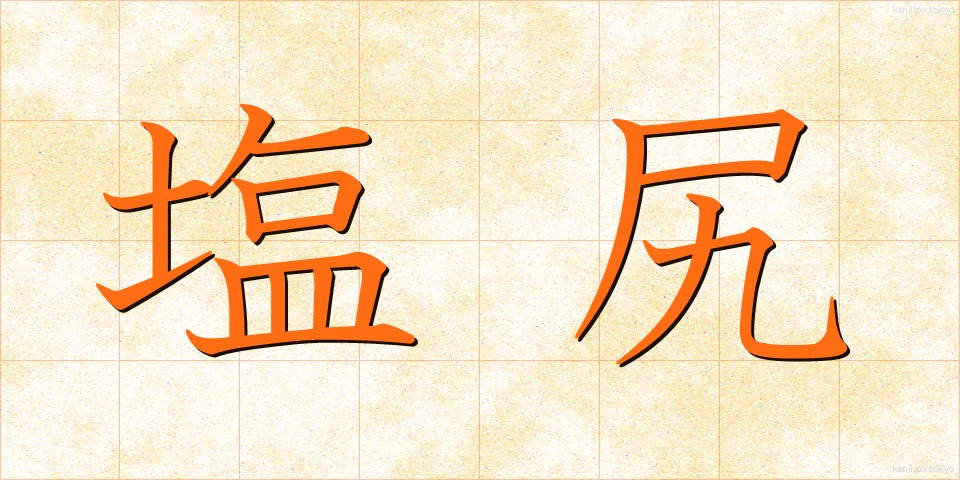 塩尻 (しおじり)