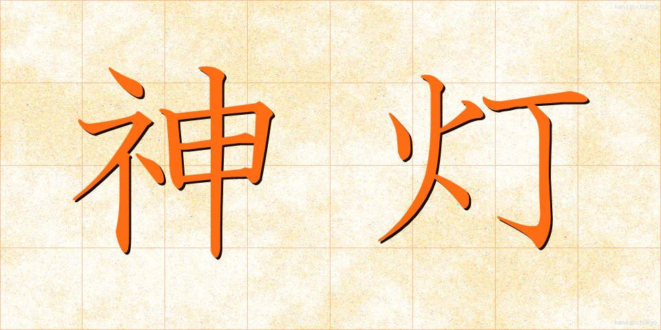 神灯 (しんとう)