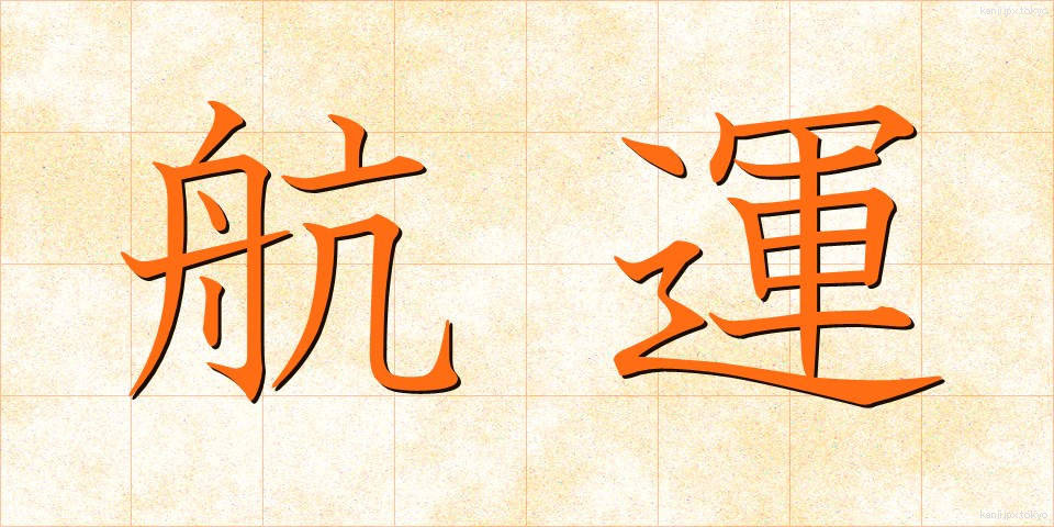 航運 (こううん)