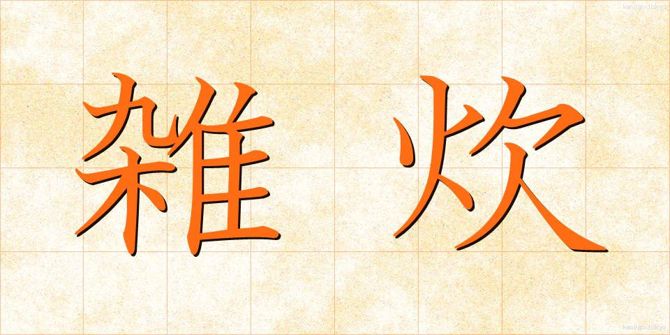 雑炊 (ぞうすい)