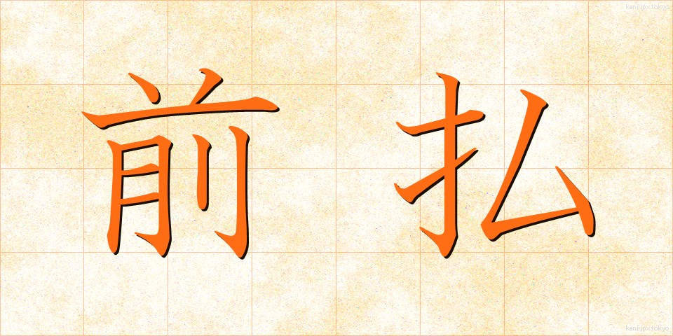 前払 (まえばらい)