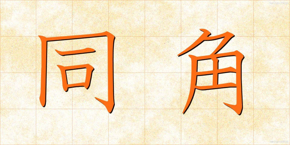 同角 (どうかく)