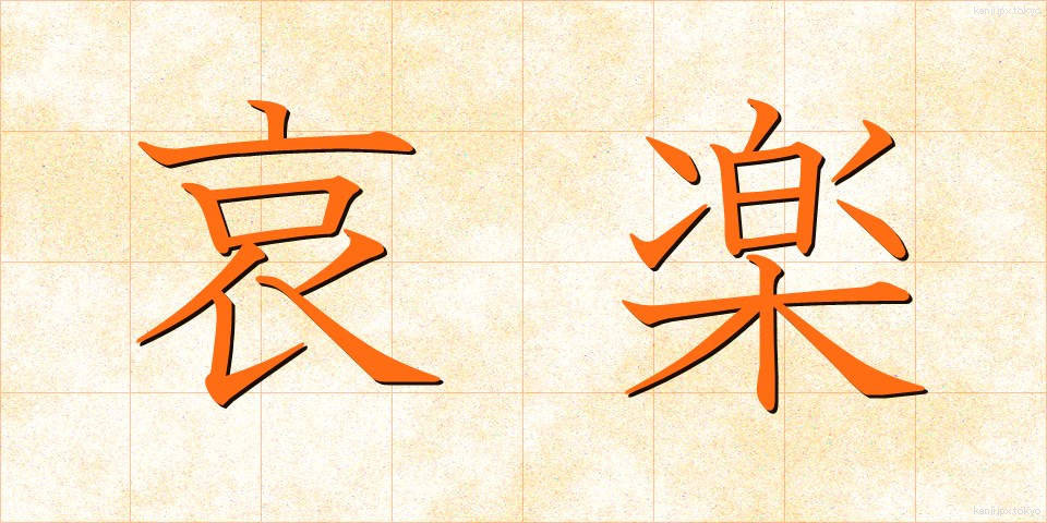 哀楽 (あいらく)