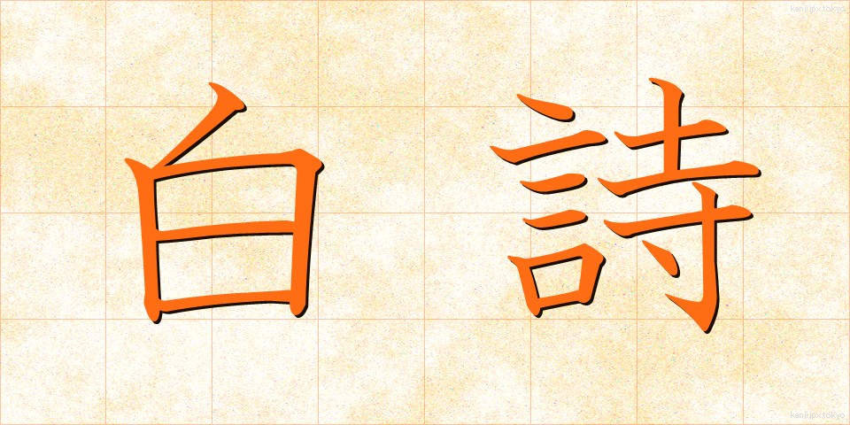 白詩 (はくし)