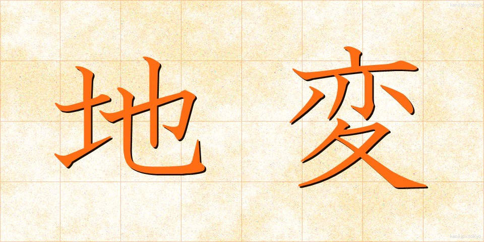 地変 (ちへん)