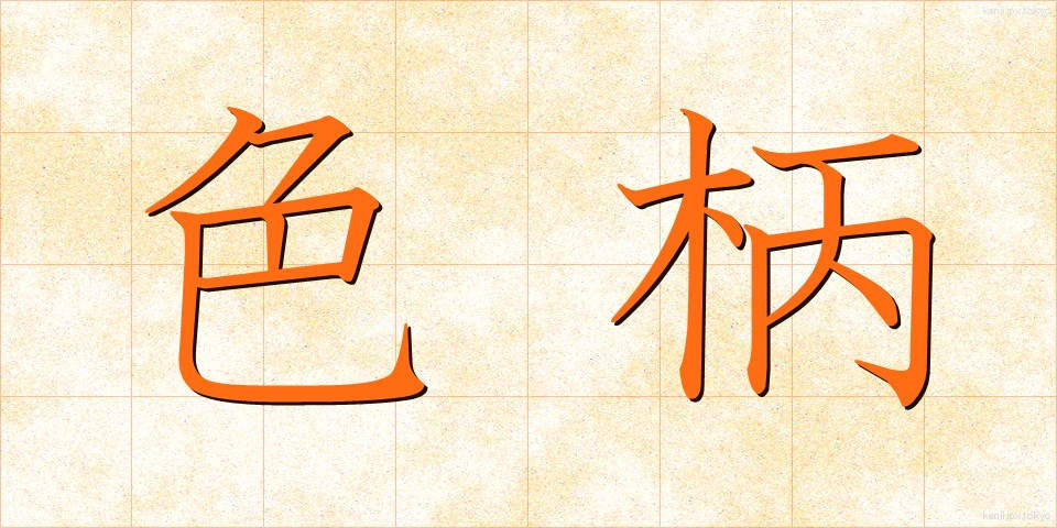 色柄 (いろがら)